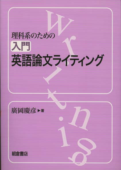 理科系のための入門英語論文ライティング [ 廣岡慶彦 ]