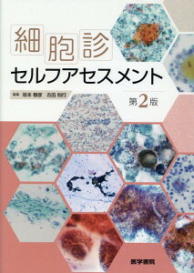 細胞診セルフアセスメント 第2版 [ 坂本 穆彦 ]