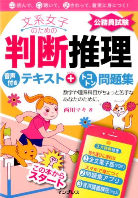 文系女子のための公務員試験判断推理音声付きテキスト＋トコトン問題集（公務員試験）