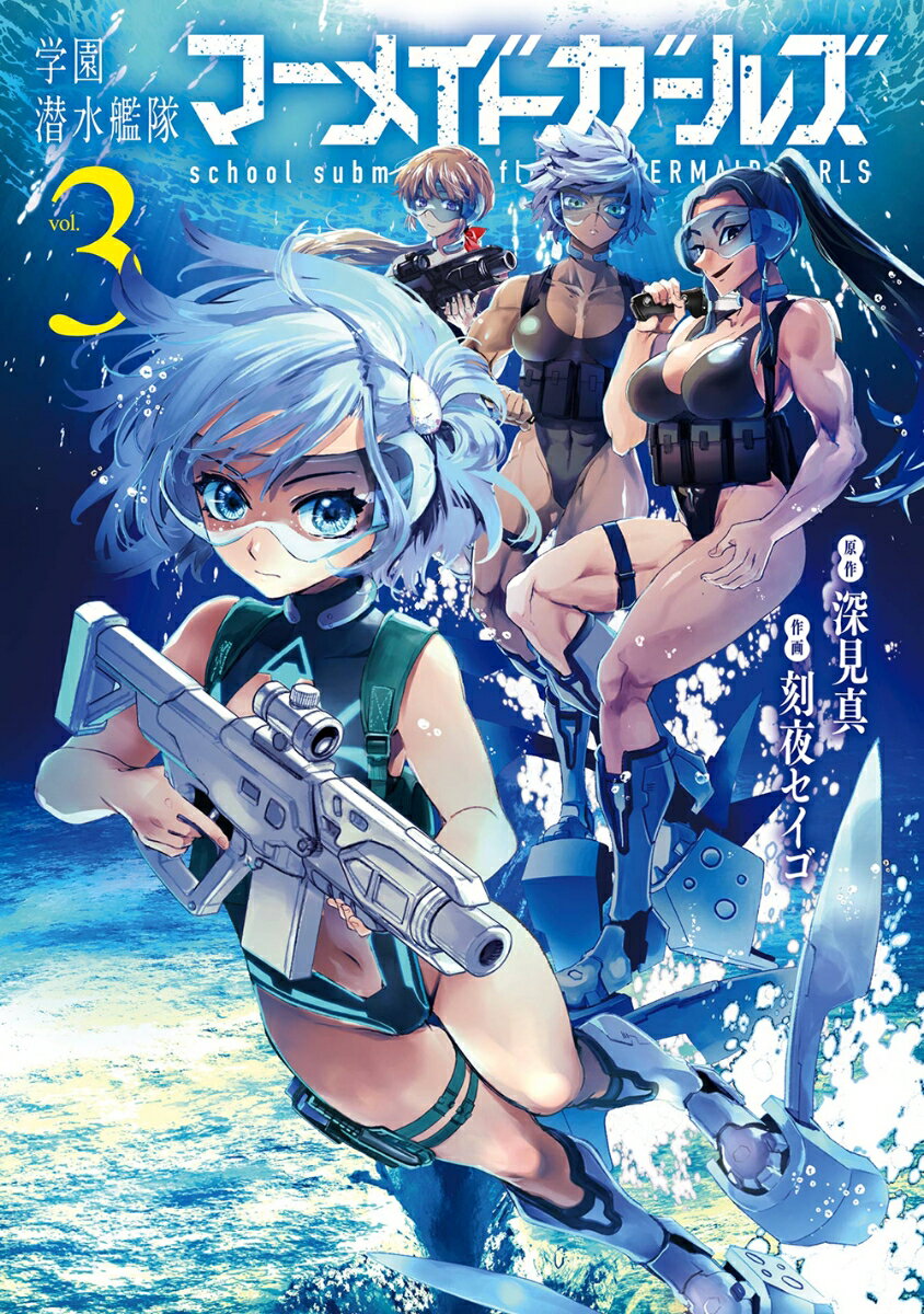 学園潜水艦隊マーメイドガールズ（3）