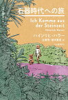 石器時代への旅 （世界探検全集） [ ハインリヒ・ハラー ]