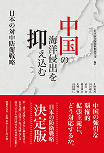 中国の海洋侵出を抑え込む──日本の対中防衛戦略 [ 日本安全保障戦略研究所 ](3)