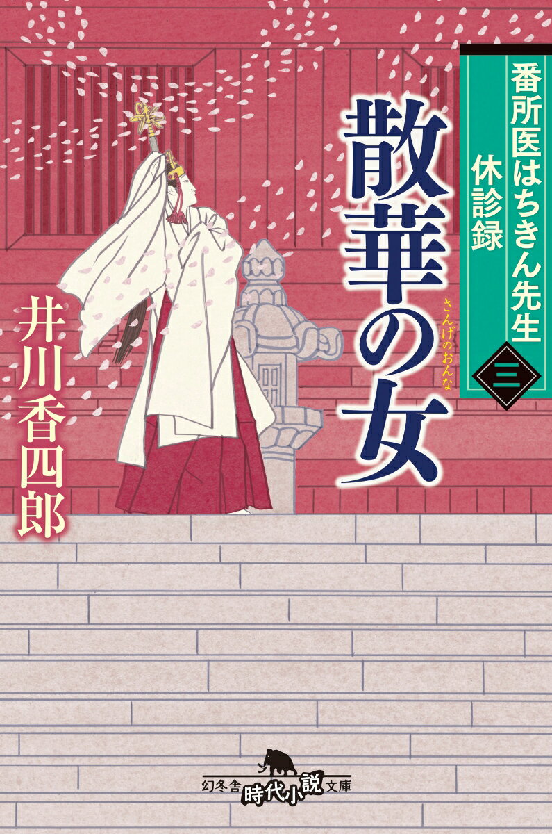 番所医はちきん先生 休診録三 散華の女 幻冬舎時代小説文庫 [ 井川 香四郎 ]