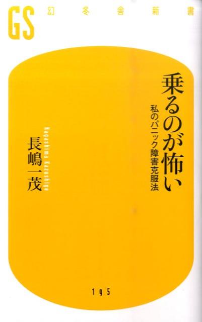 乗るのが怖い 私のパニック障害克服法 （幻冬舎新書） 長嶋一茂