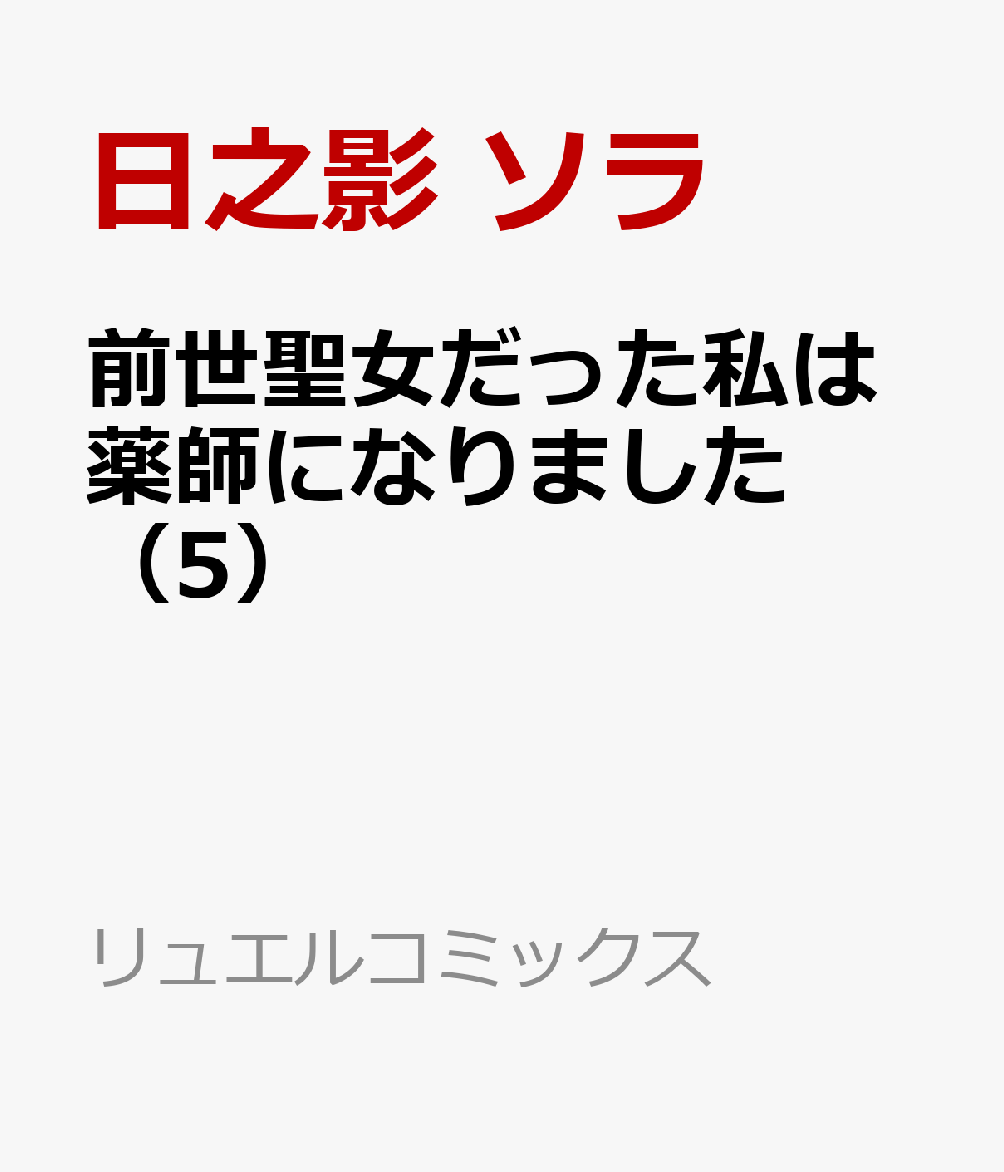前世聖女だった私は薬師になりました（5）