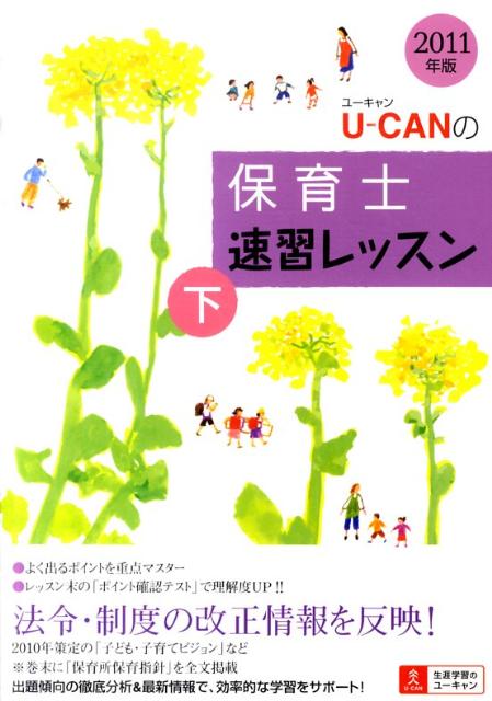 U-CANの保育士速習レッスン（2011年版　下）