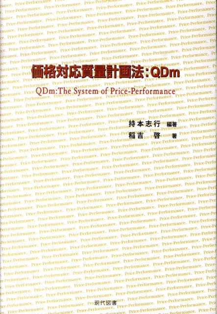 持本志行 稲吉啓 現代図書 星雲社カカク タイオウ シツリョウ ケイカクホウ キューディーエム モチモト,トシユキ イナヨシ,ケイ 発行年月：2010年03月 ページ数：84p サイズ：単行本 ISBN：9784434141966 持本志行（モチモトトシユキ） 1924年生、朝日大学大学院経営学研究科、元教授。学歴：博士（工学）・明治大学大学院理工第46号。旧制・宇部工業専門学校（現山口大学工学部）・卒1947年。放送大学教養学部（産業と技術専攻）第1回生・卒1989年。企業勤務歴41年：大型組立式機械設計、製造、開発、経営企画、関連会社社長 稲吉啓（イナヨシケイ） 1974年5月21日生。1997年3月朝日大学経営学部情報管理学科卒業。1999年3月朝日大学大学院経営学研究科情報管理学専攻博士前期課程修了。2002年9月朝日大学大学院経営学研究科情報管理学専攻博士後期課程修了。博士（情報管理学）。2003年より朝日大学経営学部経営学科専任講師（現職）（本データはこの書籍が刊行された当時に掲載されていたものです） 1部　価格対応品質計画法：QDm（序言／製品の機能／新品種製品／QDmの計算法／特論／結言）／2部　事例　組立式工業製品／3部　価格対応質量計画法：QDm（プライズ・パフォーマンスの方法） 本 ビジネス・経済・就職 マーケティング・セールス 商品開発 ビジネス・経済・就職 産業 商業