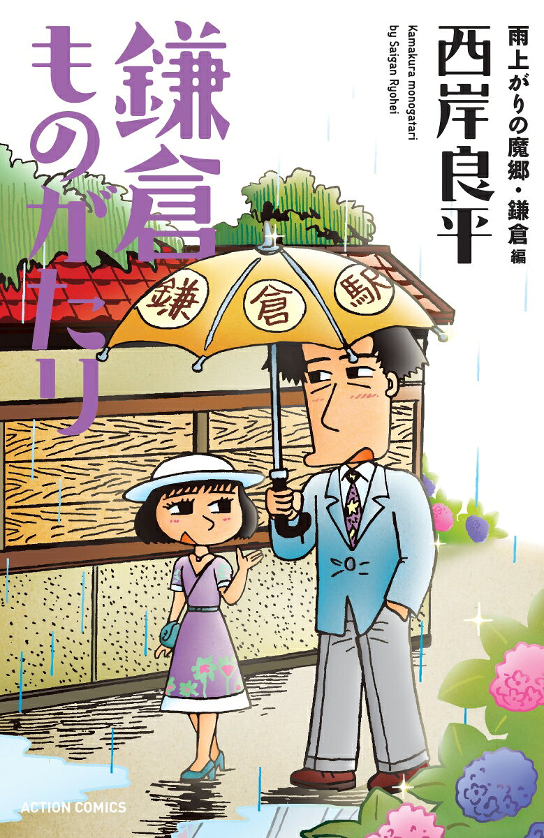 鎌倉ものがたり　雨上がりの魔郷・鎌倉編