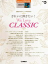 STAGEA エレクトーンで弾く(6～4級) Vol.64 月刊エレクトーンプレゼンツ きれいに弾きたい!We Love CLASSIC