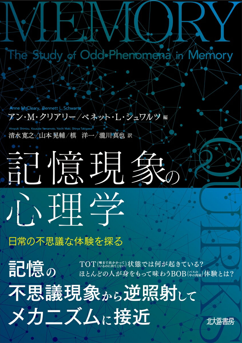 本書で取り上げる不思議な記憶現象は、人間の記憶に関してこれまでに明らかにされてきた研究知見に疑問を投げかけ、修正を迫るものである。