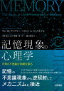 記憶現象の心理学 日常の不思議な体験を探る アン M クリアリー