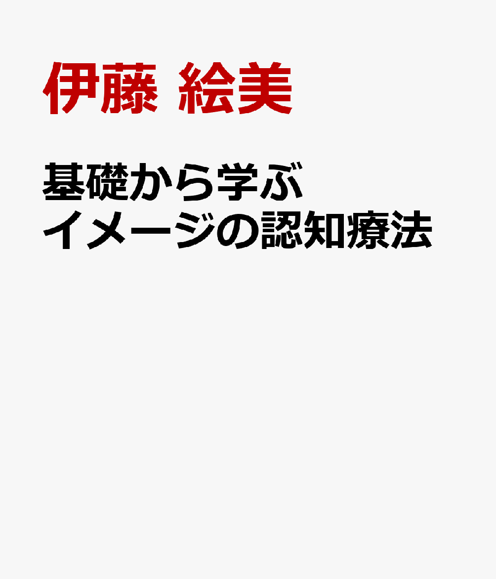 基礎から学ぶ イメージの認知療法