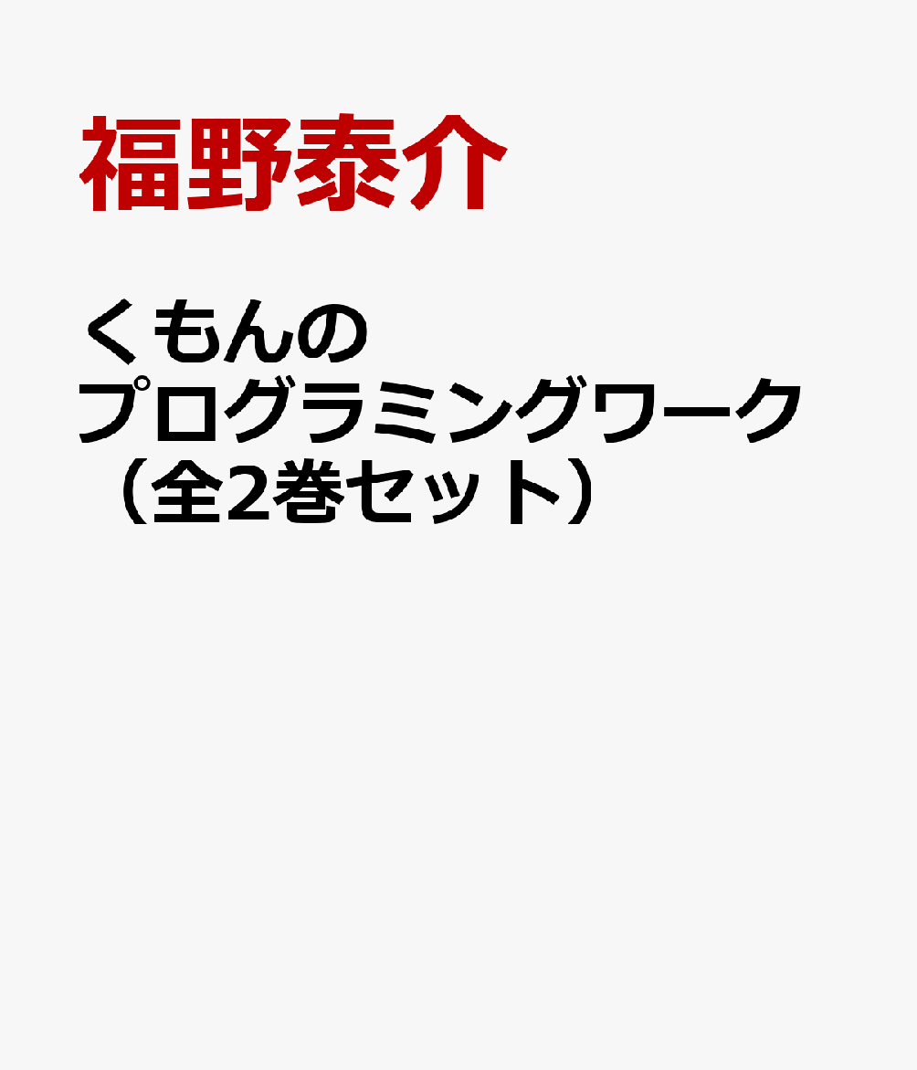 くもんのプログラミングワーク（全2巻セット）