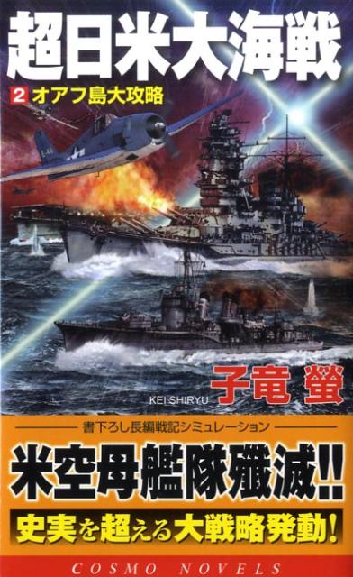 超日米大海戦（2）