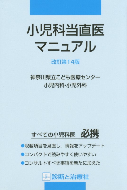 小児科当直医マニュアル改訂第14版