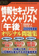 情報セキュリティスペシャリスト「午後」オリジナル問題集（2009年度版）