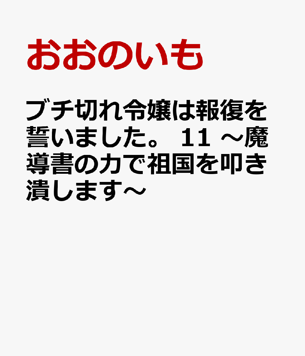 ブチ切れ令嬢は報復を誓いました。 11 〜魔導書の力で祖国を叩き潰します〜