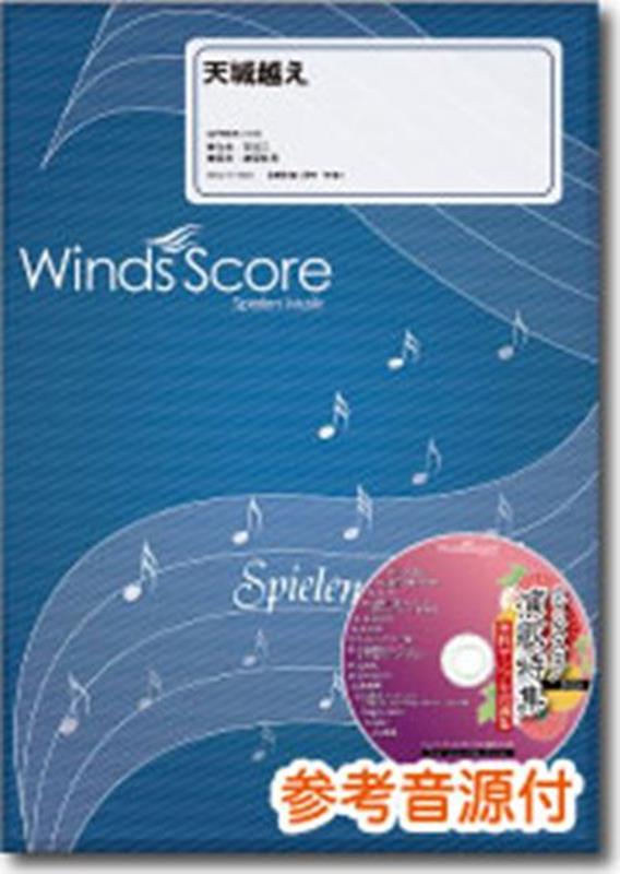 天城越え 参考音源CD付 （吹奏楽譜）