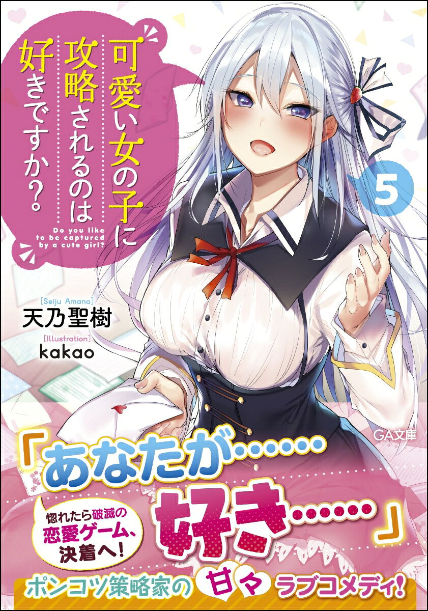 可愛い女の子に攻略されるのは好きですか？ 5
