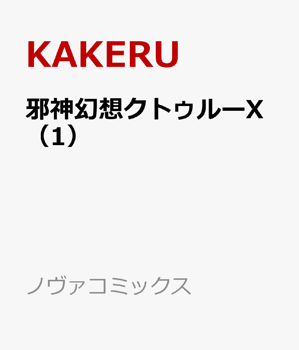 邪神幻想クトゥルーX（1）