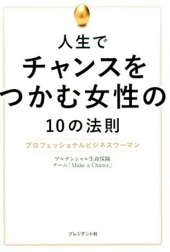 人生でチャンスをつかむ女性の10の法則 プロフェッショナルビジネスウーマン [ プルデンシャル生命保険株式会社 ]