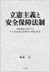 立憲主義と安全保障法制 同盟戦略に対応するドイツ連邦憲法裁判所の判例法形成 [ 松浦 一夫 ]