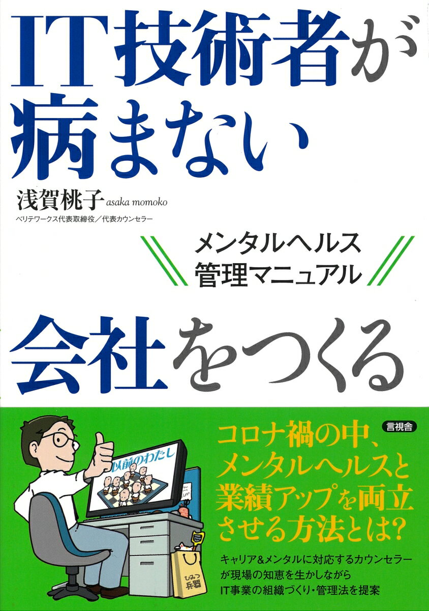 メンタルヘルス管理マニュアル 浅賀 桃子 言視舎アイティーギジュツシャガヤマナイカイシャヲツクル アサカ モモコ 発行年月：2021年01月29日 予約締切日：2021年01月07日 ページ数：116p サイズ：単行本 ISBN：9784865651966 浅賀桃子（アサカモモコ） ベリテワークス株式会社代表取締役／代表カウンセラー。SlerおよびITコンサルティング会社HRを経てカウンセラーとして独立。2014年ベリテワークス株式会社として法人化。IT業界での約15年の経験を活かし、主にIT関連企業に対しカウンセリング、人事労務サポートを行なう。「スヌーピーカウンセラー」としても活動中（本データはこの書籍が刊行された当時に掲載されていたものです） 1　なぜIT業界はメンタル不調者が多いのか（メンタル不調の実際と社会的背景／メンタル不調の主な要因／IT業界特有の要因／病みやすいIT技術者の特徴）／2　メンタル不調者が出づらい会社をつくる（メンタル不調者が出づらい組織とは／管理監督者・経営者が目指すべき組織／実際にやってみたー弊社の場合） コロナ禍の中、メンタルヘルスと業績アップを両立させる方法とは？キャリア＆メンタルに対応するカウンセラーが現場の知恵を生かしながらIT事業の組織づくり・管理法を提案。 本 パソコン・システム開発 IT・eコマース パソコン・システム開発 その他 ビジネス・経済・就職 IT・eコマース