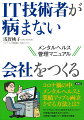 コロナ禍の中、メンタルヘルスと業績アップを両立させる方法とは？キャリア＆メンタルに対応するカウンセラーが現場の知恵を生かしながらＩＴ事業の組織づくり・管理法を提案。