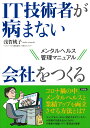 IT技術者が病まない会社をつくる メンタルヘルス管理マニュアル 