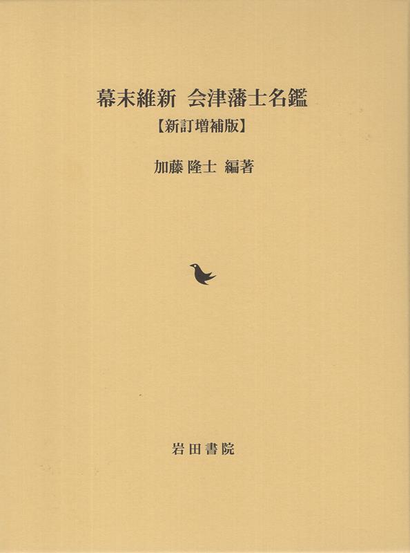 幕末維新 会津藩士名鑑新訂増補版