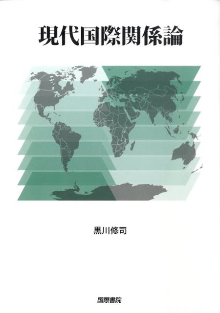 現代国際関係論