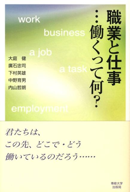 職業と仕事…働くって何？