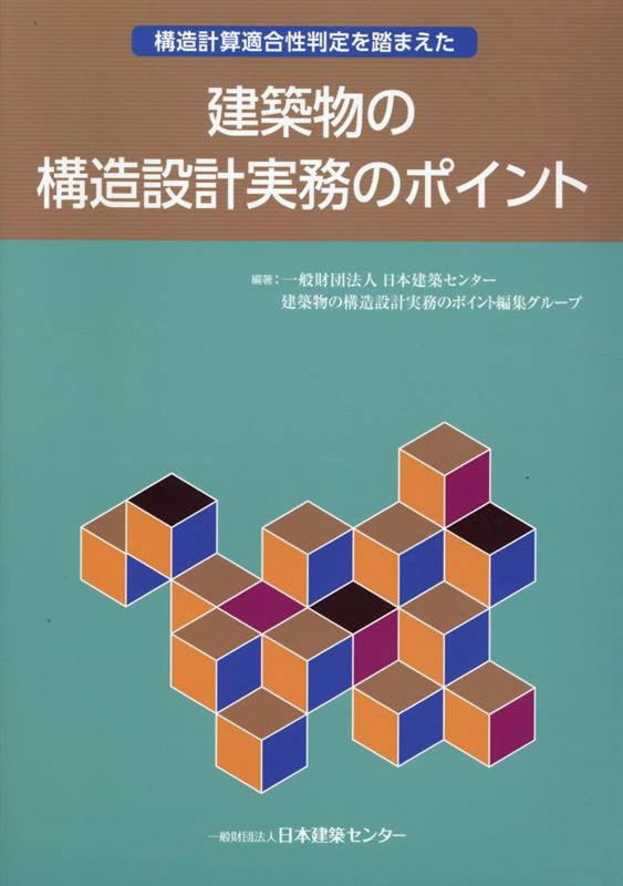 構造計算適合性判定を踏まえた建築物の構造設計実務のポイント第2版