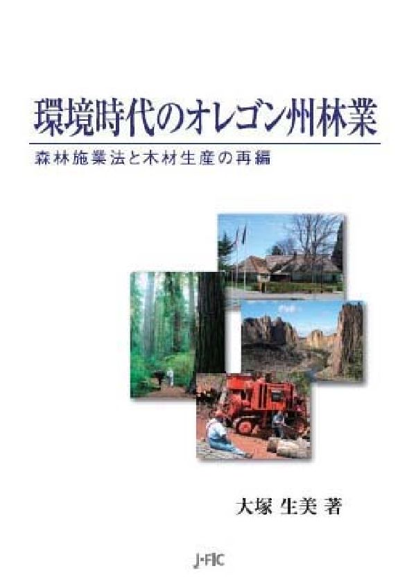 環境時代のオレゴン州林業