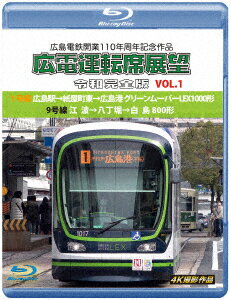 広島電鉄開業110周年記念作品 広電運転席展望 令和完全版 