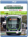 広島電鉄開業110周年記念作品 広電運転席展望 令和完全版 VOL.1 1号線 広島駅→紙屋町東→広島港 グリーンムーバーLEX1000形/9号線 江波→八丁堀→白島 800形 4K撮影作品【Blu-ray】 [ (鉄道) ]