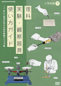 理科実験・観察器具使い方ガイド 正しく安全に行うための映像クリップ集 小学校編 下