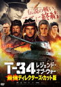 T-34 レジェンド・オブ・ウォー 最強ディレクターズ・カット版 [ アレクサンドル・ペトロフ ]