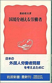 国境を越える労働者