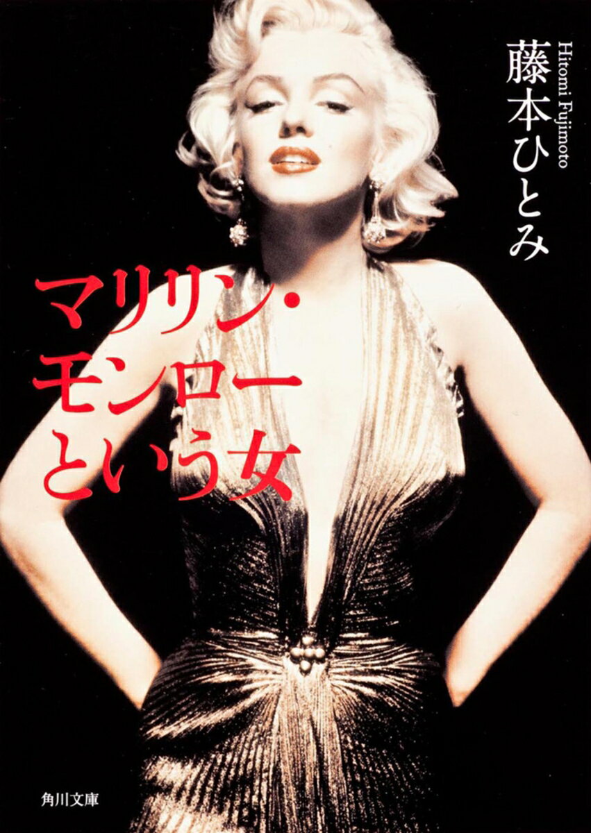 マリリン・モンローという女