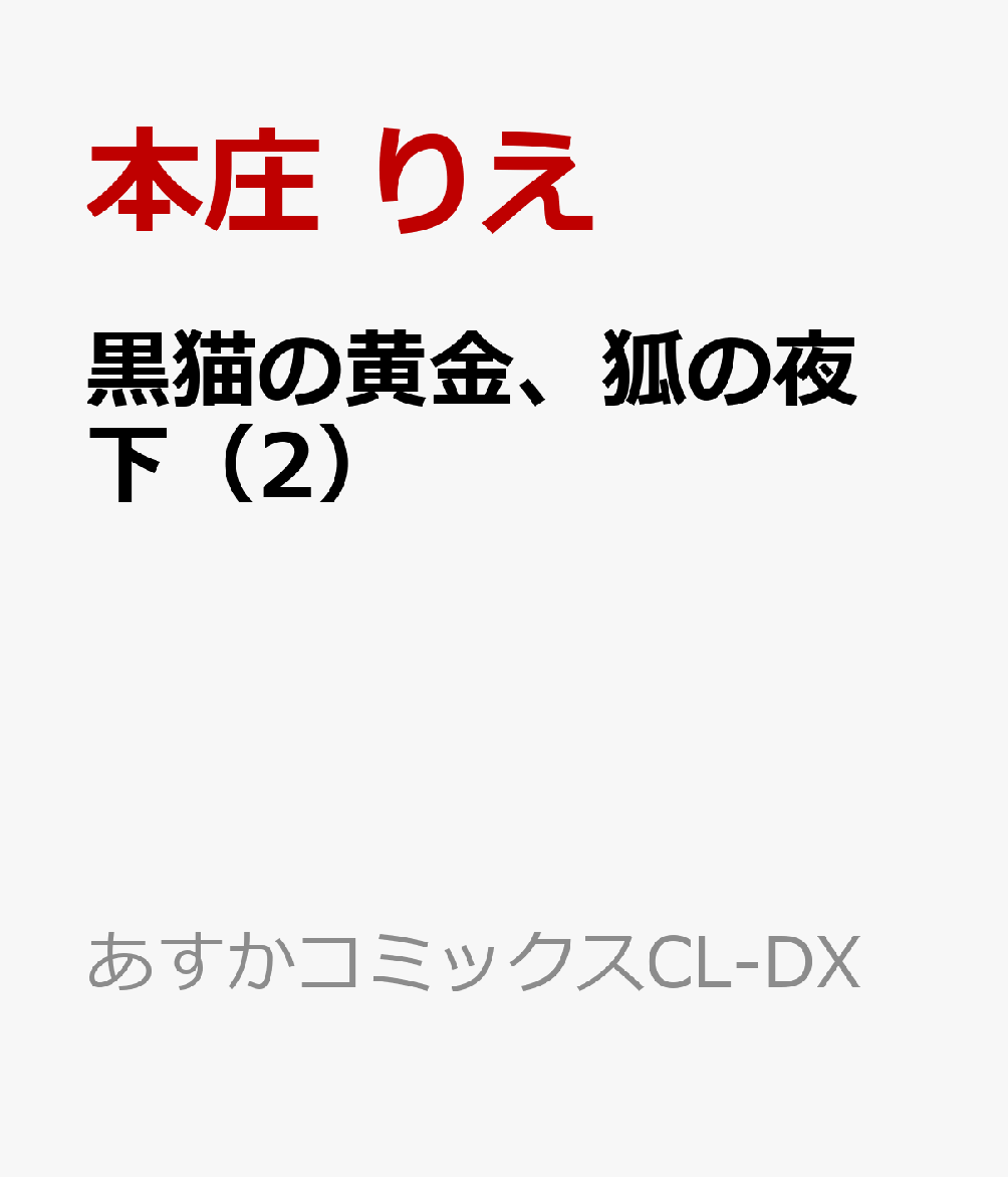 黒猫の黄金、狐の夜 下（2）