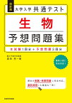 改訂版　大学入学共通テスト　生物予想問題集 [ 森田　亮一朗 ]