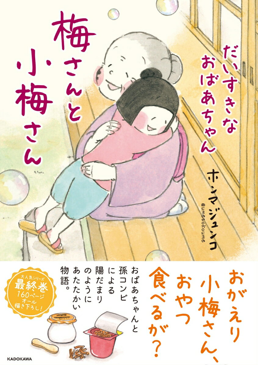 梅さんと小梅さん　だいすきなおばあちゃん [ ホンマ　ジュンコ ]