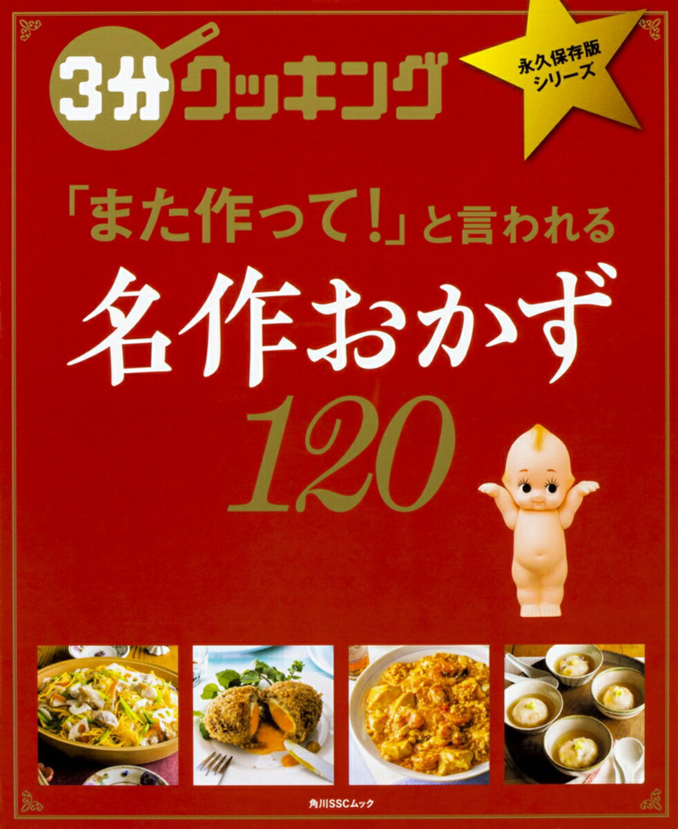 3分クッキング　永久保存版シリーズ 名作おかず120 （角川SSCムック）