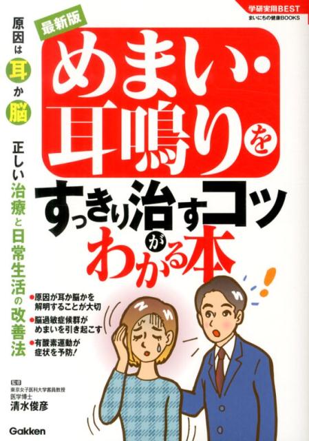 めまい・耳鳴りをすっきり治すコツがわかる本