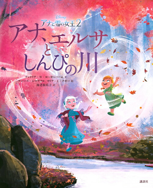 アナと雪の女王2 アナ、エルサとしんぴの川