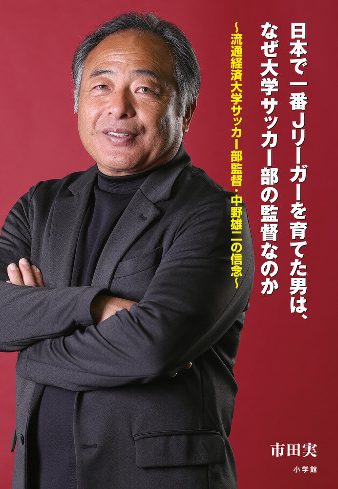 日本で一番Jリーガーを育てた男は、なぜ大学サッカー部の監督なのか