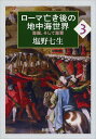 ローマ亡き後の地中海世界（3） [ 塩野七生 ]