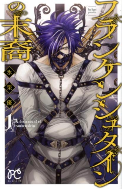 フランケンシュタインの末裔（1）