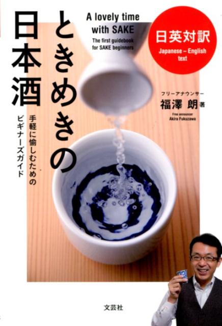 日英対訳ときめきの日本酒 手軽に愉しむためのビギナーズガイド [ 福澤朗 ]